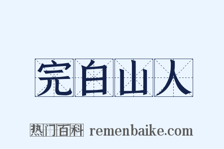 完白山人是什么意思的图片